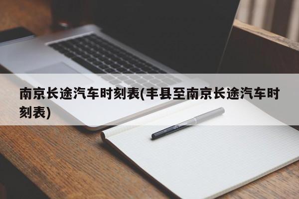 南京长途汽车时刻表(丰县至南京长途汽车时刻表)