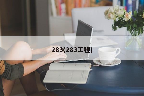 283(283工程)