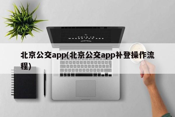 北京公交app(北京公交app补登操作流程)