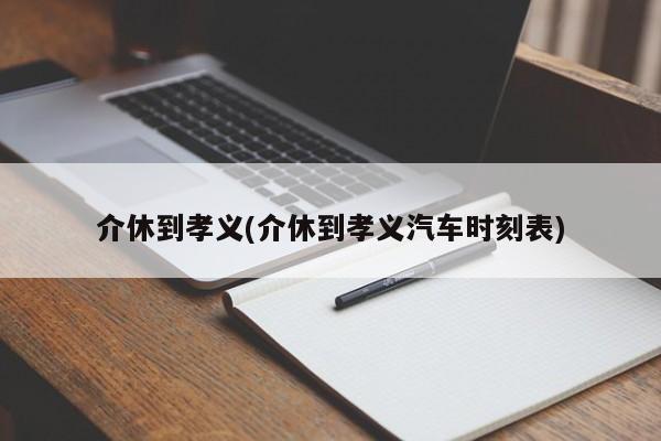 介休到孝义(介休到孝义汽车时刻表)