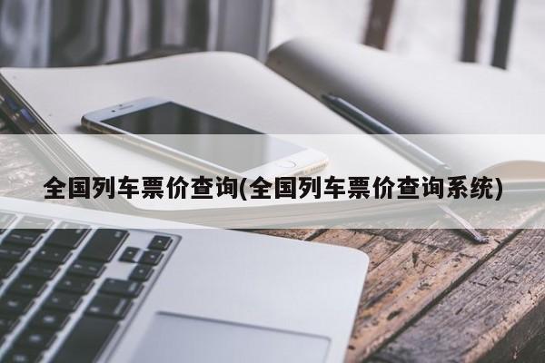 全国列车票价查询(全国列车票价查询系统)