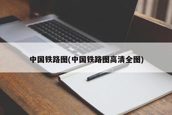 中国铁路图(中国铁路图高清全图)