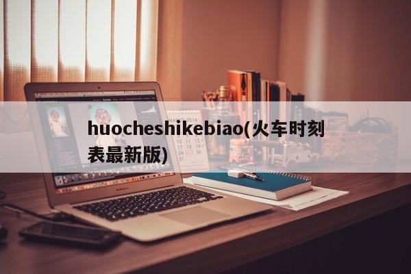 huocheshikebiao(火车时刻表最新版)