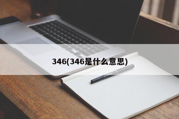 346(346是什么意思)