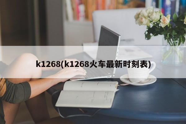 k1268(k1268火车最新时刻表)