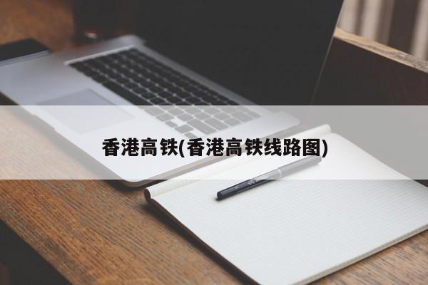 香港高铁(香港高铁线路图)