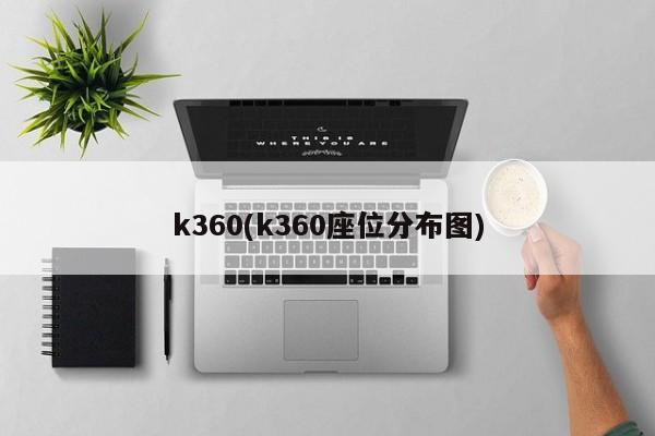 k360(k360座位分布图)