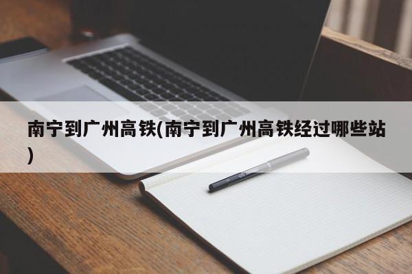 南宁到广州高铁(南宁到广州高铁经过哪些站)