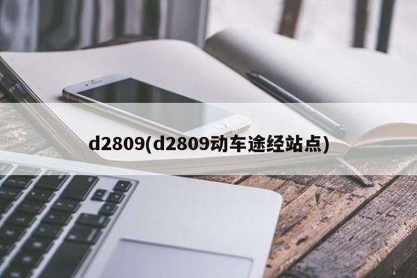 d2809(d2809动车途经站点)