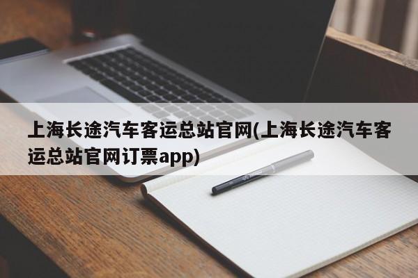 上海长途汽车客运总站官网(上海长途汽车客运总站官网订票app)