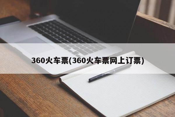 360火车票(360火车票网上订票)