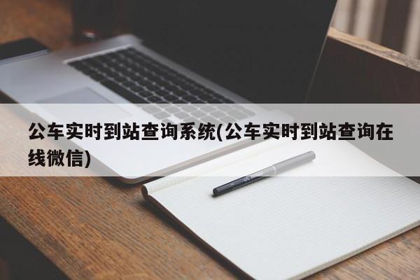 公车实时到站查询系统(公车实时到站查询在线微信)