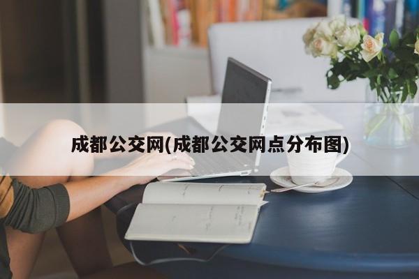 成都公交网(成都公交网点分布图)