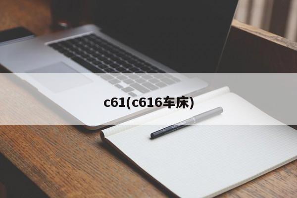 c61(c616车床)