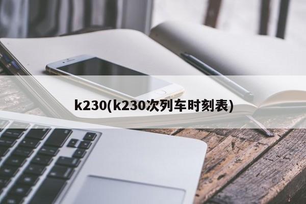 k230(k230次列车时刻表)