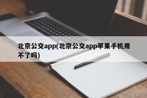 北京公交app(北京公交app苹果手机用不了吗)