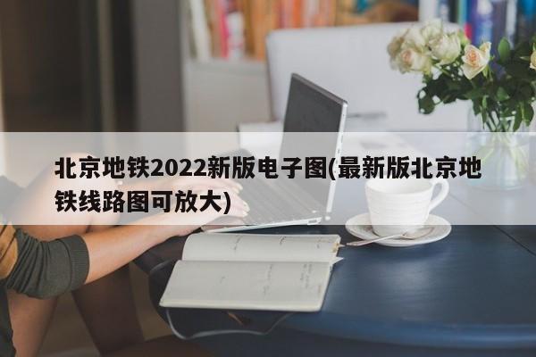 北京地铁2022新版电子图(最新版北京地铁线路图可放大)