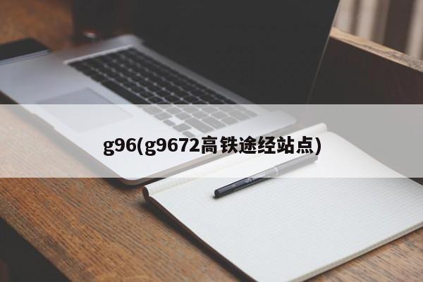 g96(g9672高铁途经站点)