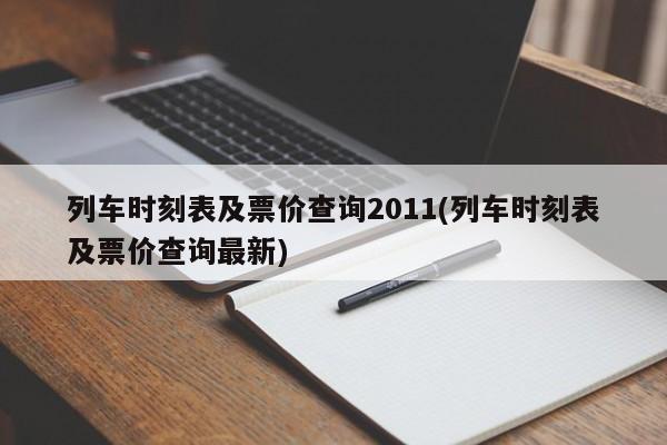 列车时刻表及票价查询2011(列车时刻表及票价查询最新)