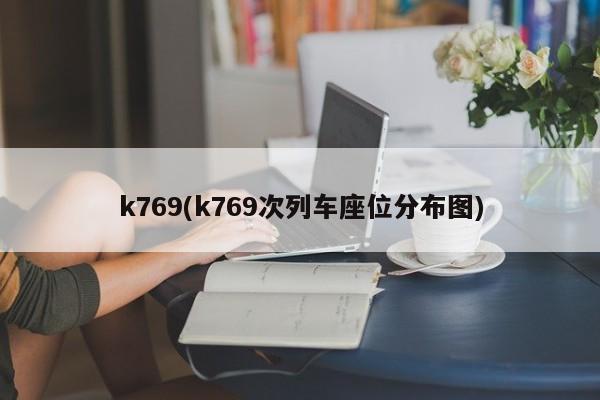 k769(k769次列车座位分布图)