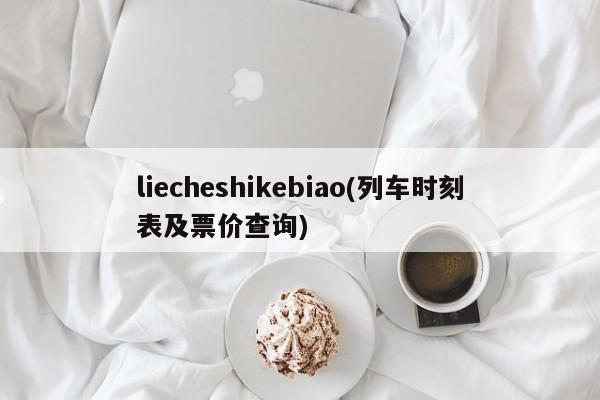 liecheshikebiao(列车时刻表及票价查询)