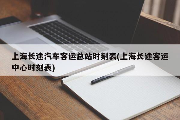 上海长途汽车客运总站时刻表(上海长途客运中心时刻表)