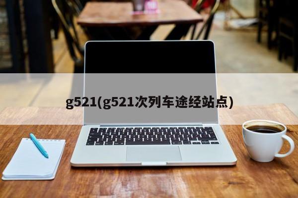 g521(g521次列车途经站点)