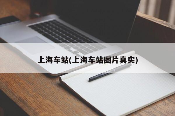 上海车站(上海车站图片真实)