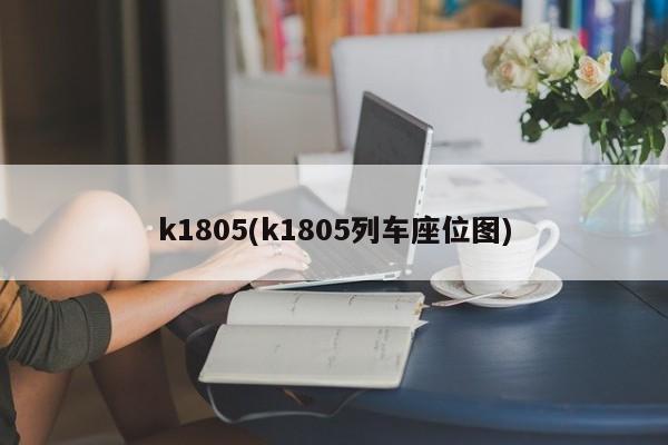 k1805(k1805列车座位图)