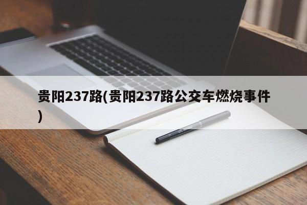 贵阳237路(贵阳237路公交车燃烧事件)