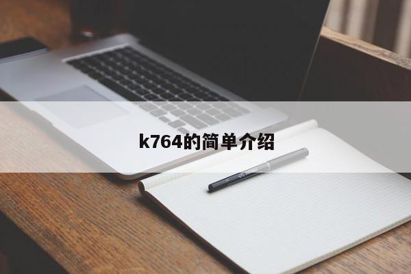 k764的简单介绍