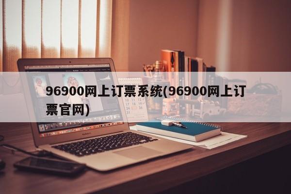 96900网上订票系统(96900网上订票官网)