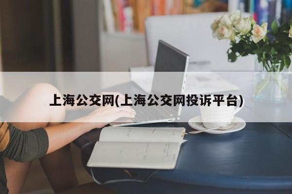 上海公交网(上海公交网投诉平台)