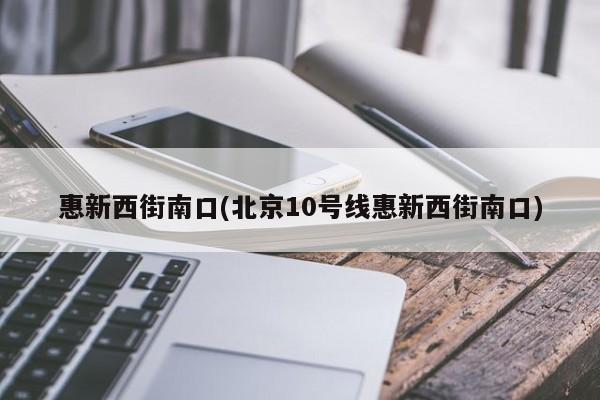 惠新西街南口(北京10号线惠新西街南口)