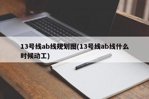 13号线ab线规划图(13号线ab线什么时候动工)