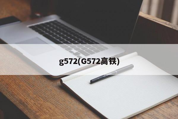 g572(G572高铁)