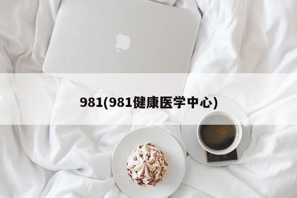 981(981健康医学中心)