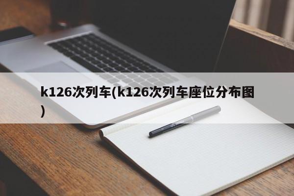 k126次列车(k126次列车座位分布图)