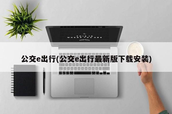 公交e出行(公交e出行最新版下载安装)