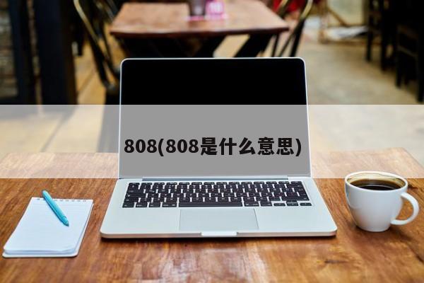 808(808是什么意思)