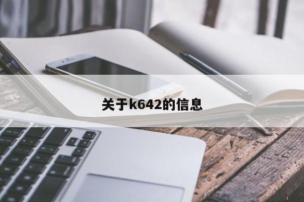 关于k642的信息