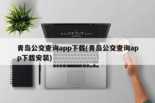 青岛公交查询app下载(青岛公交查询app下载安装)