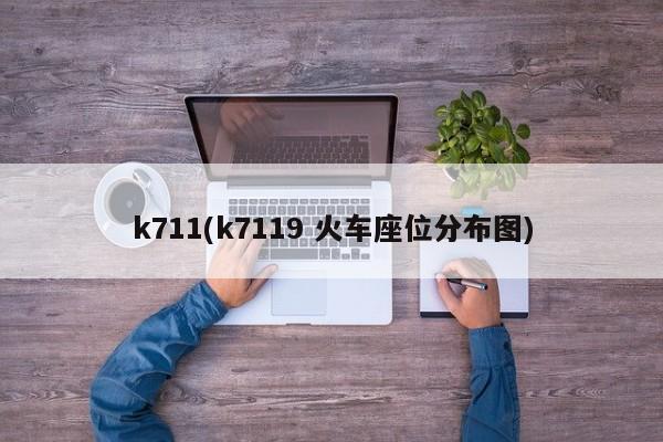 k711(k7119 火车座位分布图)