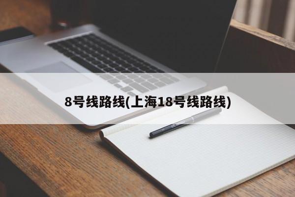 8号线路线(上海18号线路线)