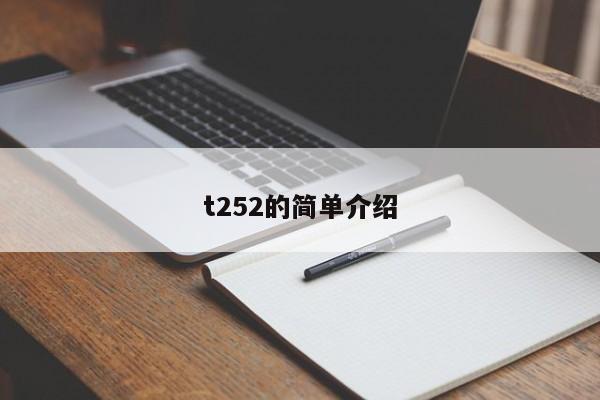 t252的简单介绍