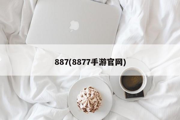 887(8877手游官网)