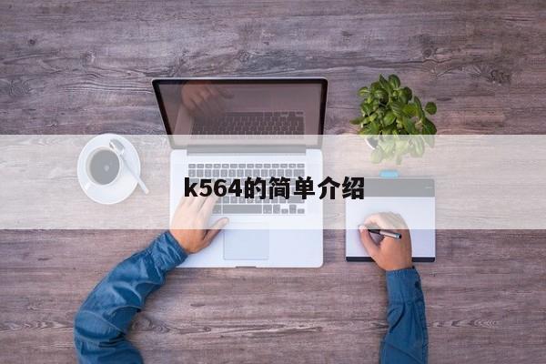 k564的简单介绍