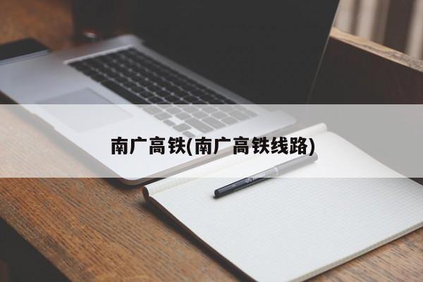 南广高铁(南广高铁线路)