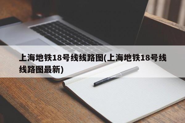 上海地铁18号线线路图(上海地铁18号线线路图最新)