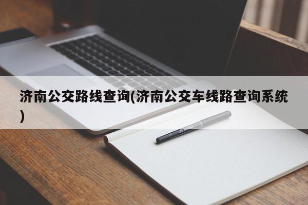 济南公交路线查询(济南公交车线路查询系统)